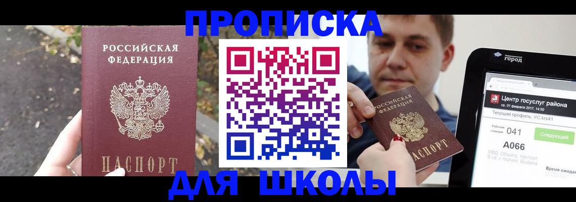 прописка для школы в Южно-Сухокумске